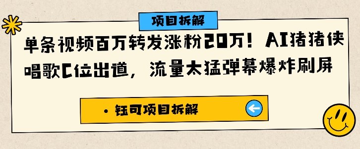 单条视频百万转发涨粉20W，AI猪猪侠唱歌C位出道，流量太猛弹幕爆炸刷屏-云创网