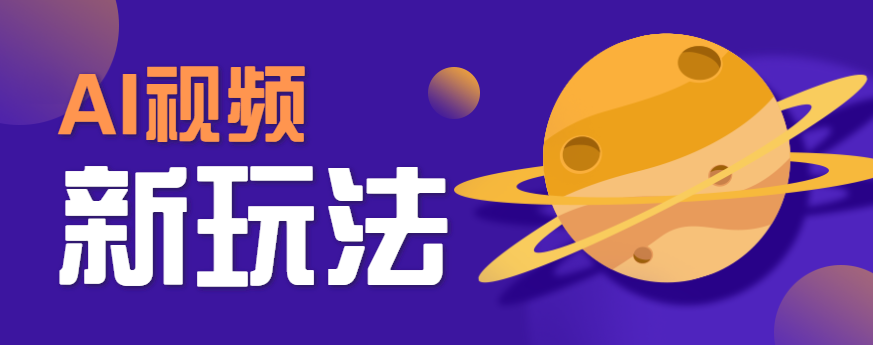 AI短视频新玩法，火爆全网的游戏人物替换电影人物搞怪短视频，轻松爆百万播放！-云创网