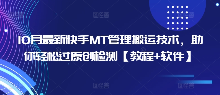 10月最新快手MT管理搬运技术，助你轻松过原创检测【教程+软件】-云创网