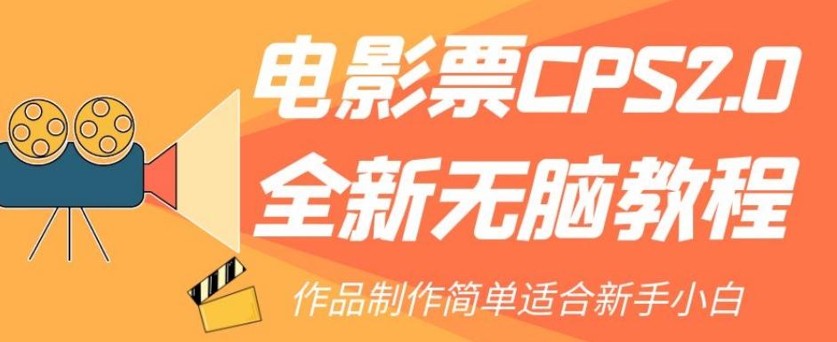 电影票CPS2.0全新无脑教程，作品制作简单适合新手小白-云创网