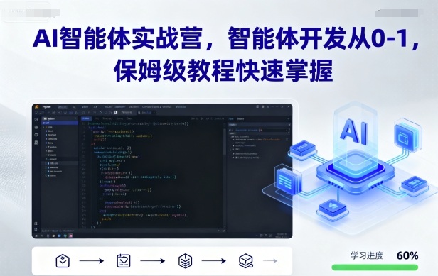 AI智能体实战营，智能体开发从0-1，保姆级教程快速掌握-云创网