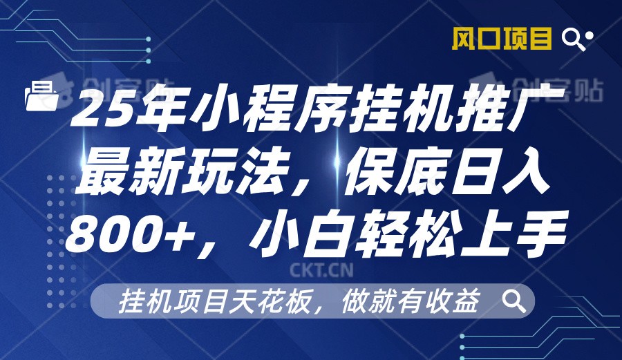2025年小程序挂机推广最新玩法，保底日入800+，小白轻松上手-云创网