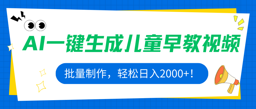 AI一键生成儿童早教视频，批量制作，轻松日入2000+！-云创网