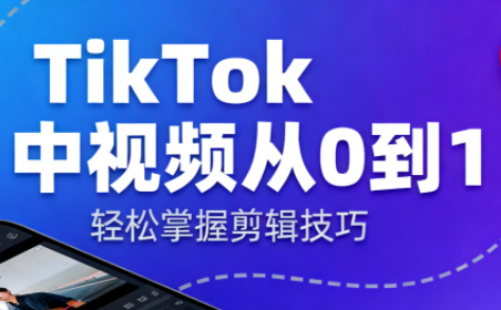 TikTok中视频制流程-云创网