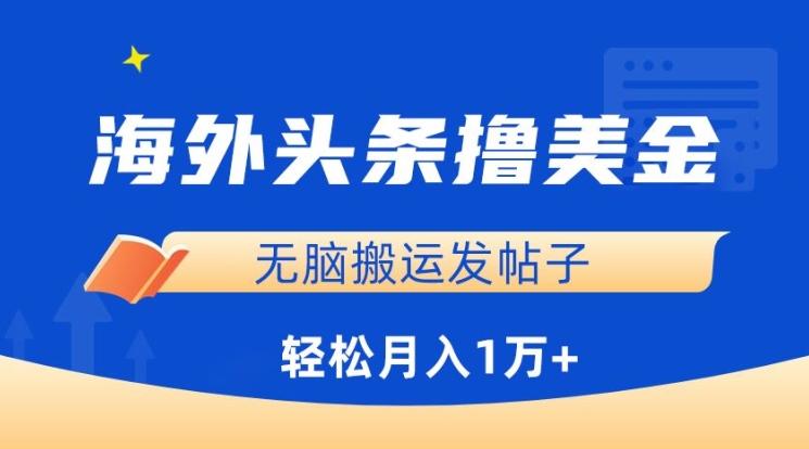 海外头条撸美金，无脑搬运发帖子，月入1万+，小白轻松掌握【揭秘】-云创网