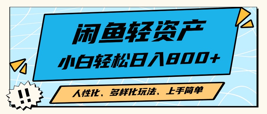 闲鱼轻资产，人性化、多样化玩法， 小白轻松上手，学会轻松日入2000+-云创网