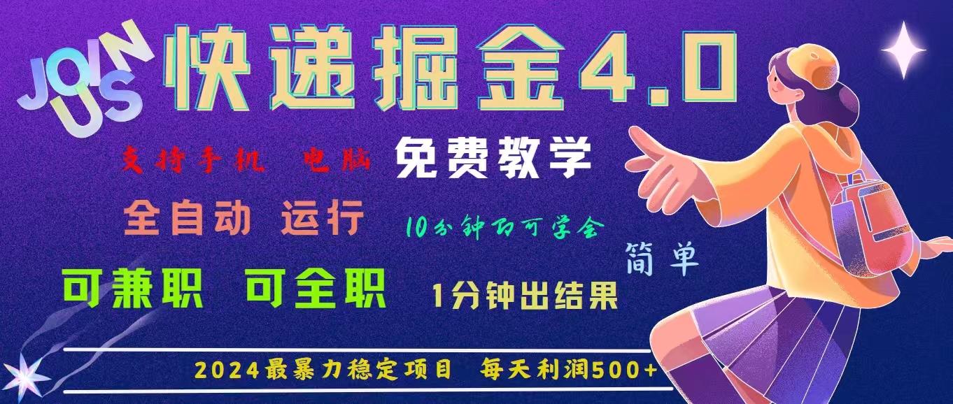 4.0快递掘金，2024最暴利的项目。日下1000单。每天利润500+，免费，免…-云创网