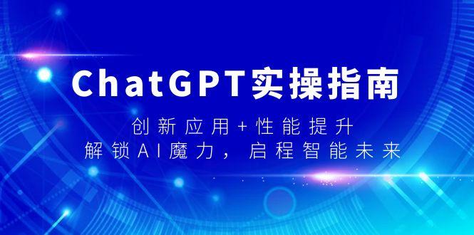 ChatGPT实操指南，创新应用+性能提升，解锁-AI魔力，启程智能未来-云创网