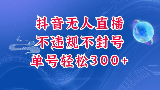 抖音无人挂JI项目，单号纯利300+稳稳的，深层揭秘最新玩法，不违规也不封号【揭秘】-云创网