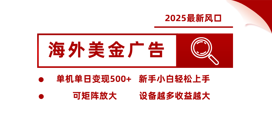最新海外广告美金，全自动挂机，单机单日500+，可矩阵放大，新手小白轻松上手-云创网