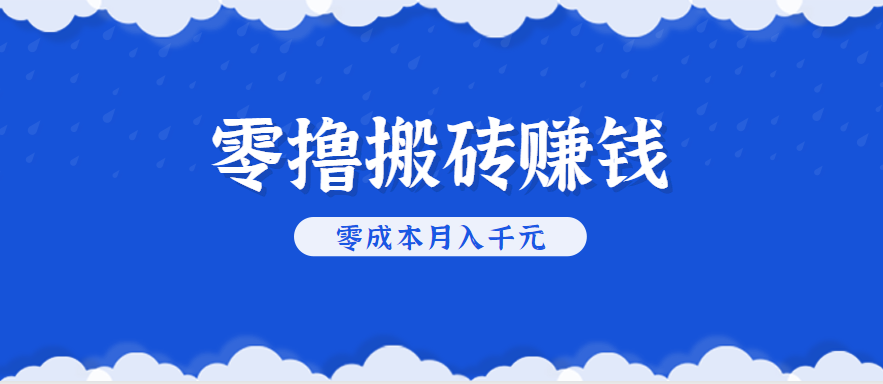 零撸搬砖，不用剪视频不用做直播，只需一部手机就能轻松月收入几千上万元-云创网