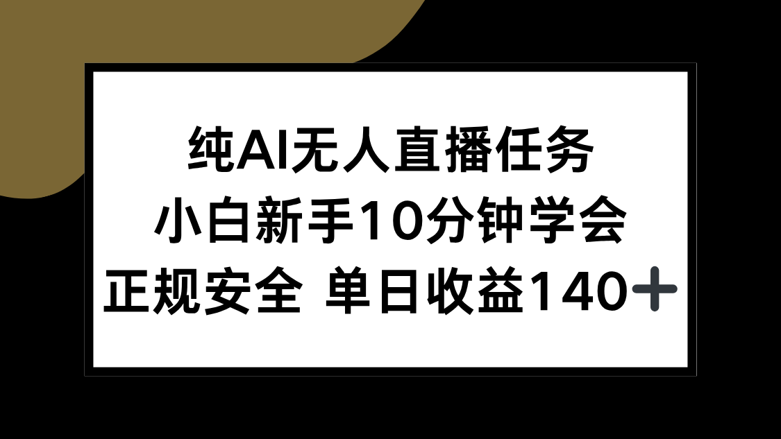 纯AI无人直播任务，小白新手10分钟学会 ，正规安全 单日收益140+-云创网