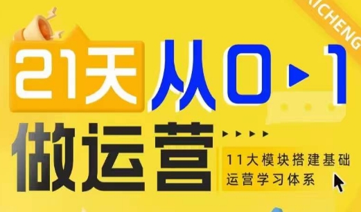 21天从0-1做运营，11大维度搭建基础运营学习体系-云创网