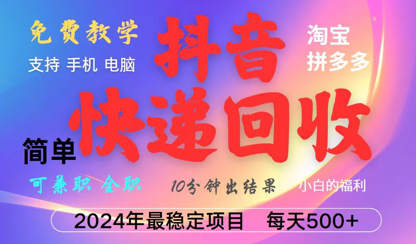 抖音快递回收项目，长期稳定，每天500+，,简单且易上手，可复制可长期-云创网