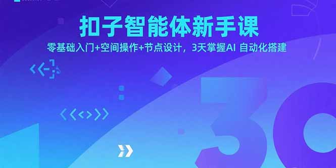 扣子智能体新手课，零基础入门+空间操作+节点设计，3天掌握AI自动化搭建-云创网