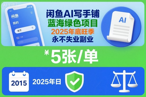 闲鱼AI写手铺，蓝海绿色项目，一单5张，2025年底旺季，永不失业副业-云创网