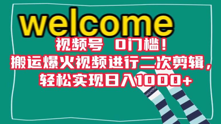 视频号0门槛！搬运爆火视频进行二次剪辑，轻松实现日入1000+【揭秘】-云创网