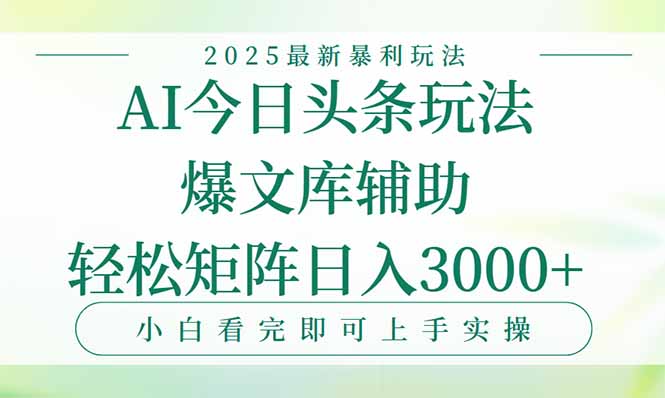 今日头条2025年最新暴利玩法，一键生成爆款，轻松实现矩阵日入3000+-云创网
