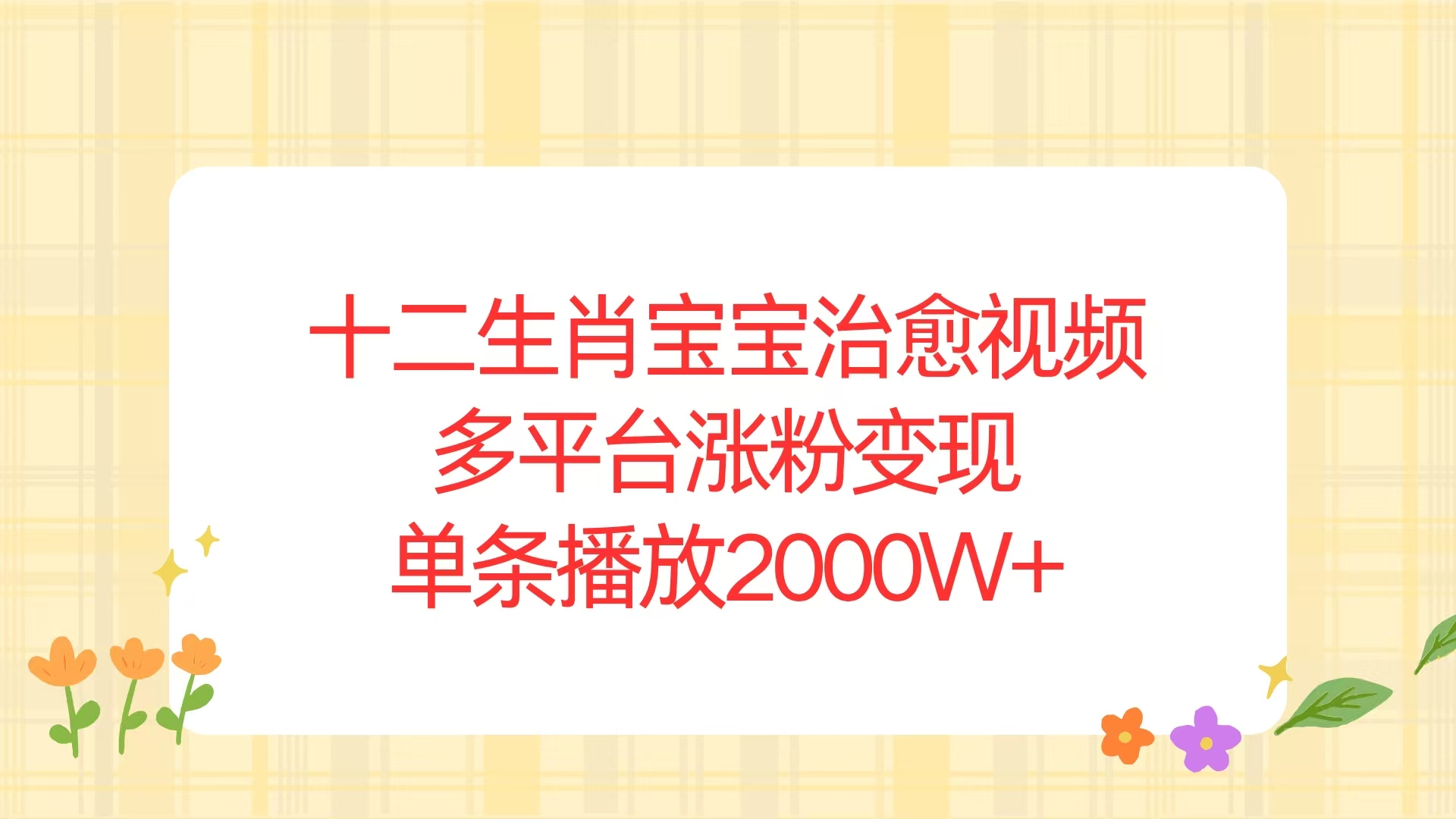 十二生肖宝宝治愈视频，多平台涨粉变现，单条播放2000W+-云创网