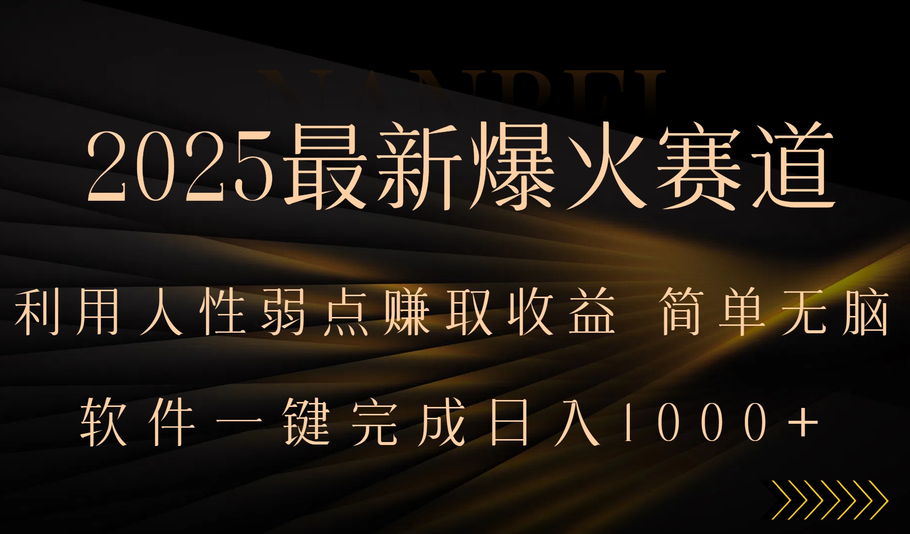 2025最新爆火赛道，利用人生弱点赚取收益，全程一键批量制作，小白轻松…-云创网