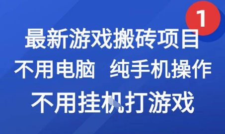 最新游戏搬砖项目，纯手机操作，不用电脑挂G打游戏，网创副业兼职【揭秘】-云创网