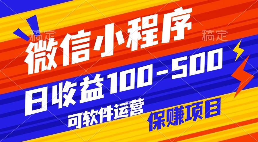 腾讯官方项目，可软件自动运营，稳定有保障，日均收益100-500+-云创网