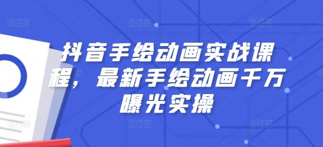 抖音手绘动画实战课程，最新手绘动画千万曝光实操-云创网