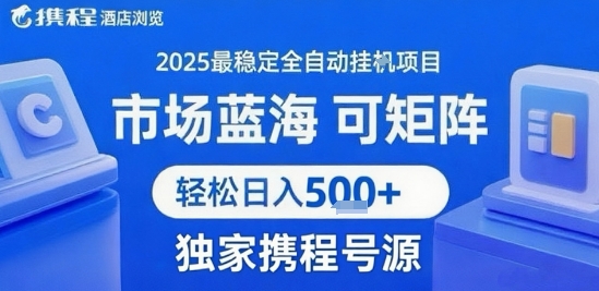 携程浏览全自动挂G项目，单账号每日收益30-40米 附号源可矩阵 轻松日入5张+【揭秘】-云创网