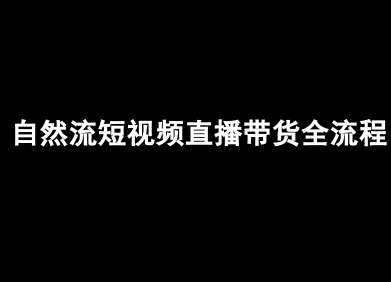 自然流短视频直播带货全流程-抖音电商教程-云创网