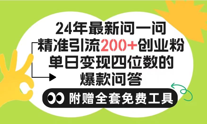 (9891期)2024微信问一问暴力引流操作，单个日引200+创业粉！不限制注册账号！0封…-云创网