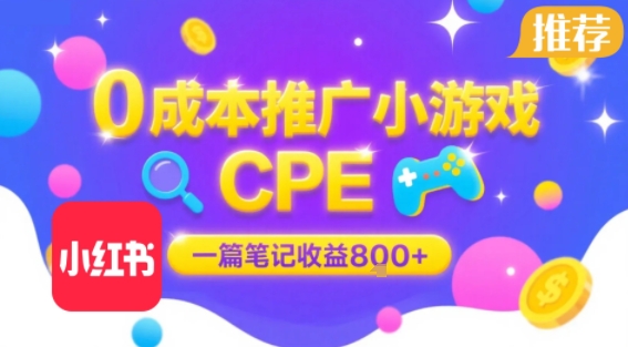 0成本小红书笔记推广小游戏CPE，一篇笔记收益8张+大厂稳定，抓紧冲!-云创网