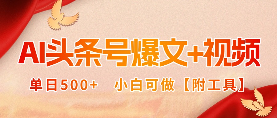 AI头条号爆文+视频双玩法，单日500+，小白可做【附工具】-云创网