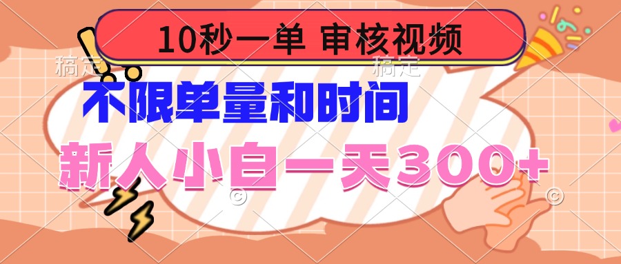 10秒一单，审核视频 ，不限单量时间，新人小白一天300+-云创网
