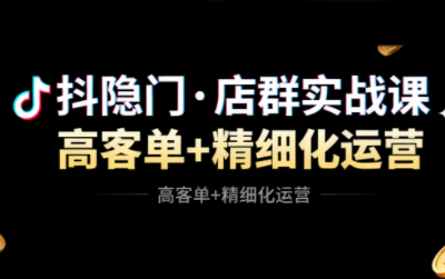 抖隐门·抖音小店高利润高客单店群玩法(更新11月)-云创网
