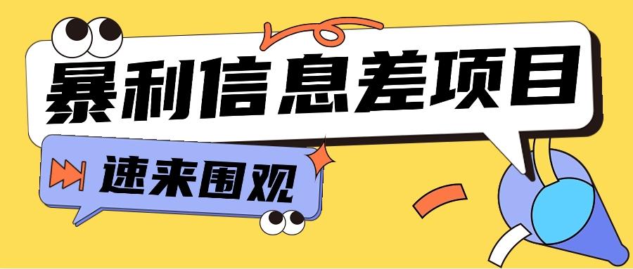 利用信息差操作暴利项目，零成本零门槛轻松收入10000+【视频教程+全套软件】-云创网
