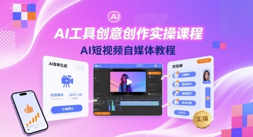AI工具创意创作实操课程，AI短视频自媒体教程-云创网