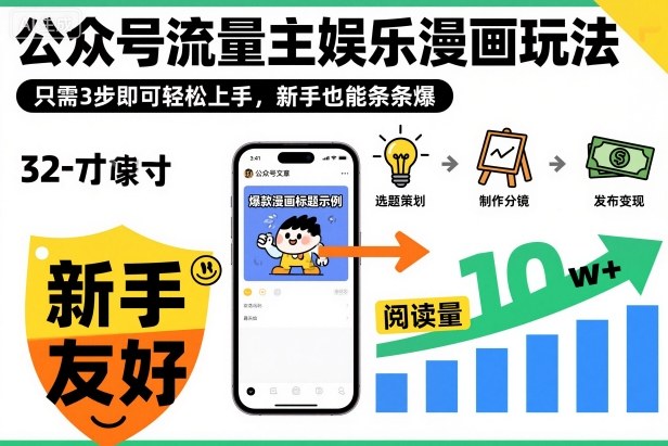 ‍‬⁢‍⁡‍‍⁡​⁣⁤‍‬⁡⁣⁢​⁣‍⁣‌‌⁢​⁡⁡‌​⁢⁣⁢​⁢‌​⁣‬​⁣‬‬⁣⁢​⁢⁣公众号流量主娱乐漫画玩法，只需3步即可轻松上手，新手也能条条爆-云创网