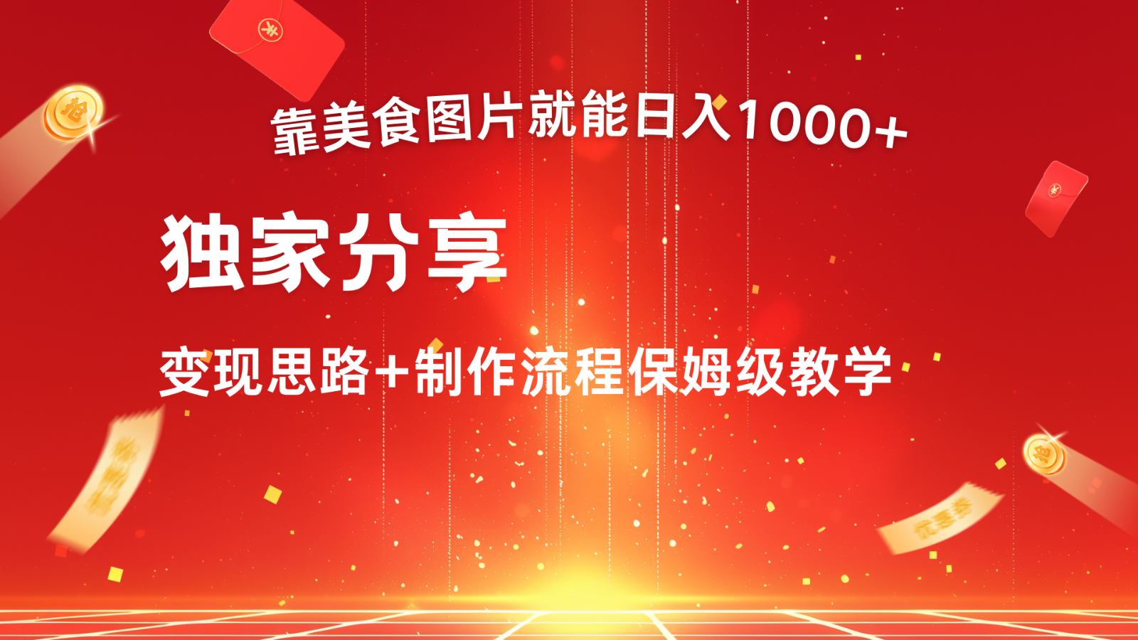 搬运美食图片就能日入1000+，全程干货，对新手很友好，可以批量多做几个号-云创网