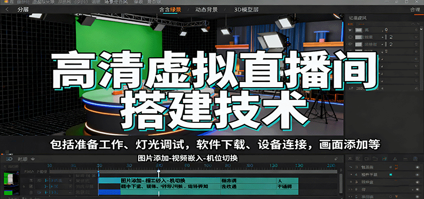 高清虚拟直播间搭建技术,包括准备工作、灯光调试,软件下载、设备连接,画面添加等-云创网