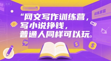 网文写作训练营，写小说挣钱，普通人同样可以玩-云创网