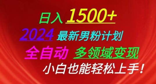 2024最新男粉计划，全自动多领域变现，小白也能轻松上手【揭秘】-云创网