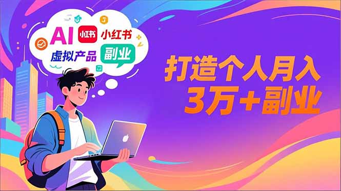 AI+小红书特训营，智能体搭建+虚拟产品原创+商业化变现，打造个人月入3万+副业-云创网