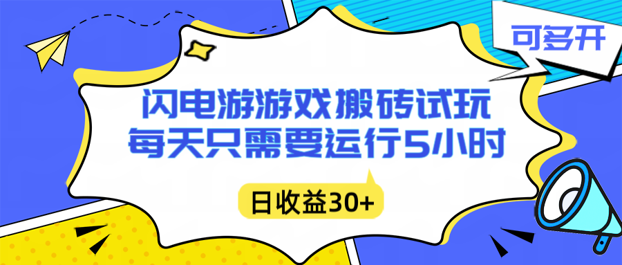 闪电游自动搬砖：每天只需要5小时躺赚攻略，不需要人工干预，单电脑每天1000+主业副业都可以-云创网
