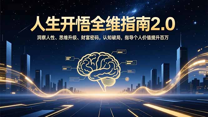 人生开悟全维指南2.0：洞察人性、思维升级、财富密码，认知破局，指导个人价值提升百万-云创网