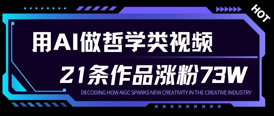 用AI做人生哲学短视频，23条作品涨粉73W，收益非常可观，月入1W+-云创网