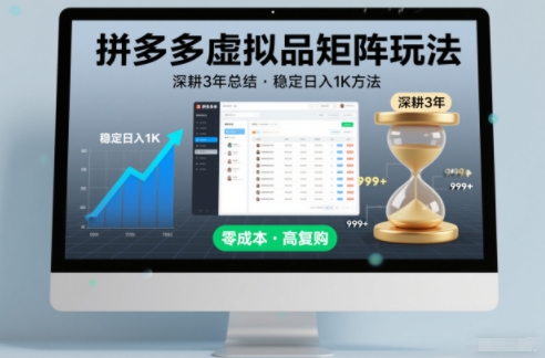 深耕3年之久总结，拼多多虚拟品矩阵玩法，稳定日入1K方法【揭秘】-云创网