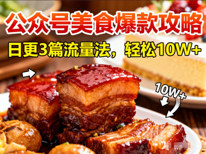 公众号搬运美食爆款攻略，日更3篇流量主打法，轻松10W+阅读-云创网
