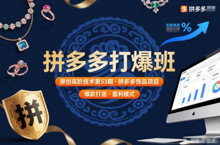 拼多多打爆班原创高阶技术第53期，拼多多饰品项目-云创网