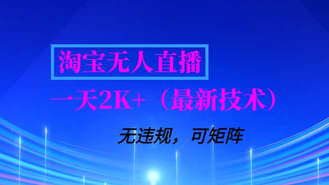 淘宝无人直播【最新技术】，独家方法，一天搞2K+，无违规封号，支持矩阵操作，长期稳定-云创网