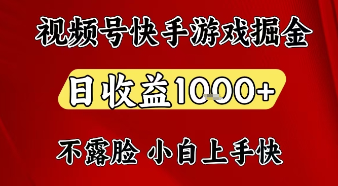 视频号快手平台游戏掘金项目，日收益1k+，一台电脑在家就可以自己创业【揭秘】-云创网